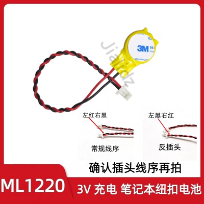 联想Y450可充电ML1220 笔记本后备电池 3V 带线插头电脑主板电池