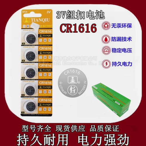 天球 CR1616纽扣电池 3v别克本田思域锋范雅阁汽车钥匙遥控器电池