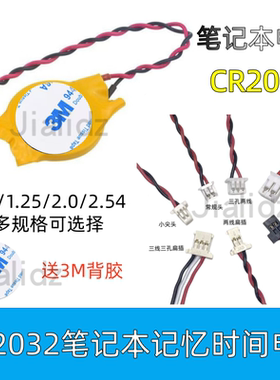 CR2032带线1.25插头3V纽扣电池 IBM笔记本主板BIOS COMS
