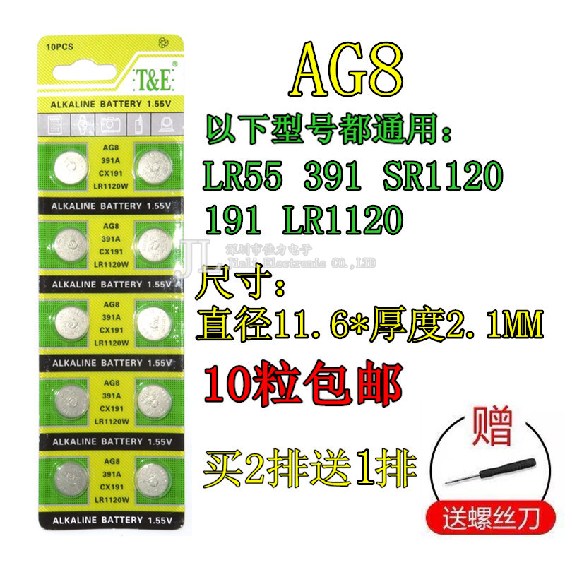 10粒包邮 纽扣电池AG8 LR55 391 SR1120 191 LR1120计算机遥控器