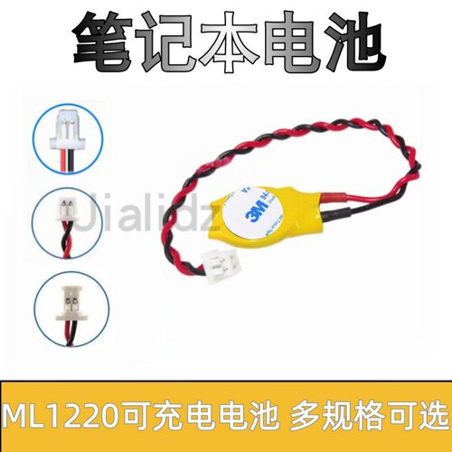 ML1220笔记本后备记忆电池18MAH 带线插头 主板电池全新原装