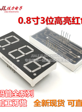 0.8英寸 数码管3位 三位 8031AH/BH 8301AH/BH 红色高亮 共阴/阳