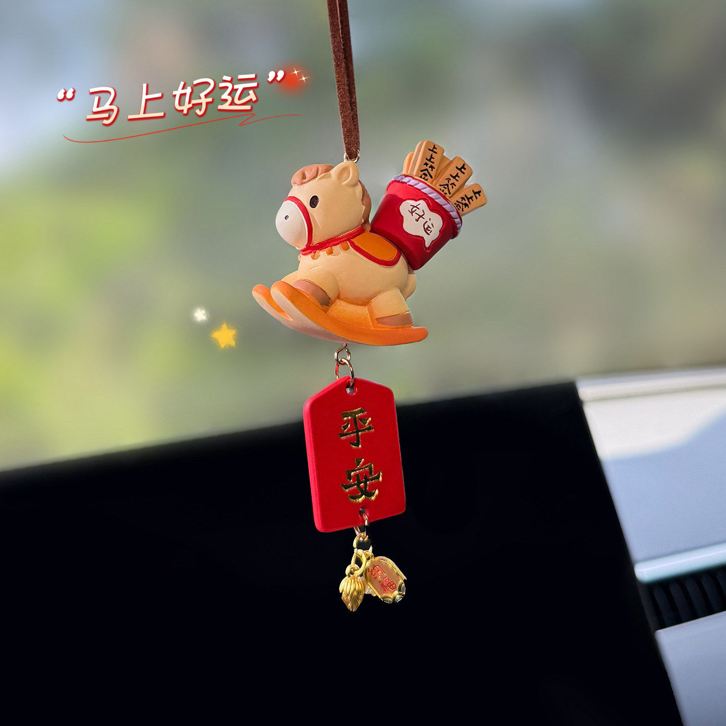 2026马年新年马上发财汽车挂件车载后视镜装饰吊坠车挂饰新年礼物