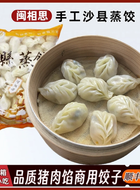 闽相思沙县蒸饺半成品饺子顺丰包