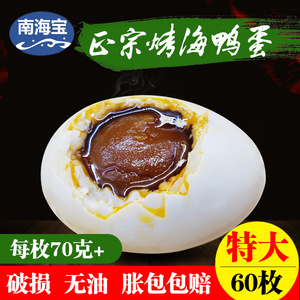 南海宝60枚70克广西北海特产北部湾原产地咸鸭蛋烤海鸭蛋正宗包邮