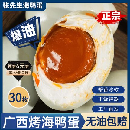 正宗西哥广西北海爆蟹香流油北部湾烤海鸭蛋咸鸭蛋60g*30枚大整箱
