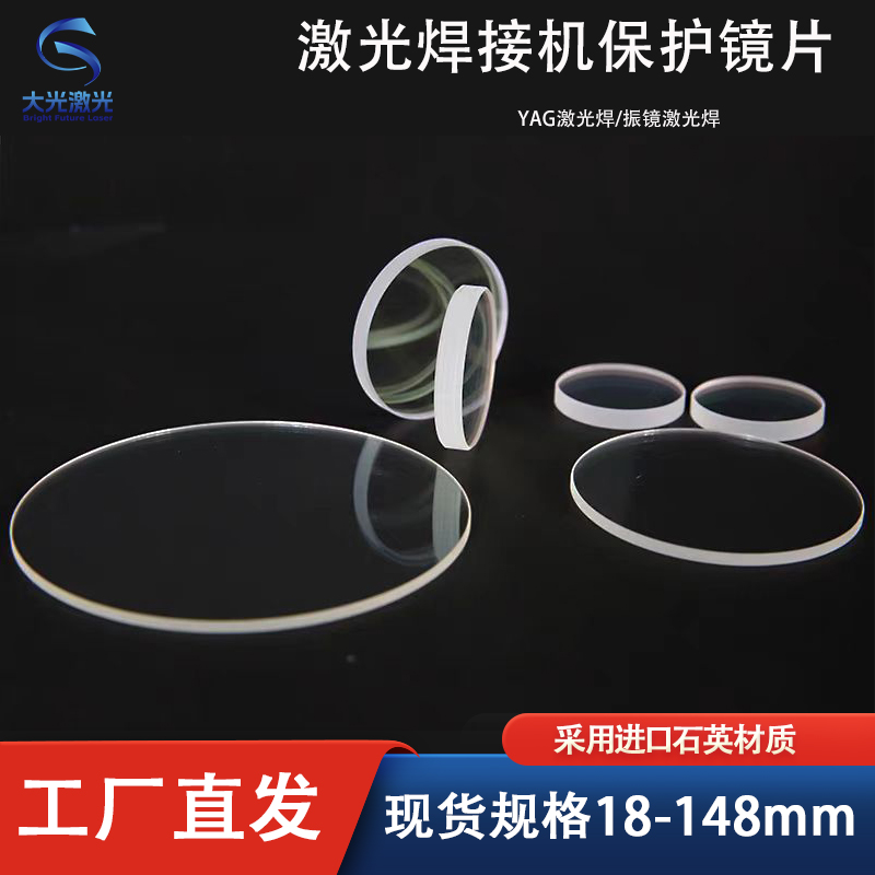 焊接切割机配件石英窗口片