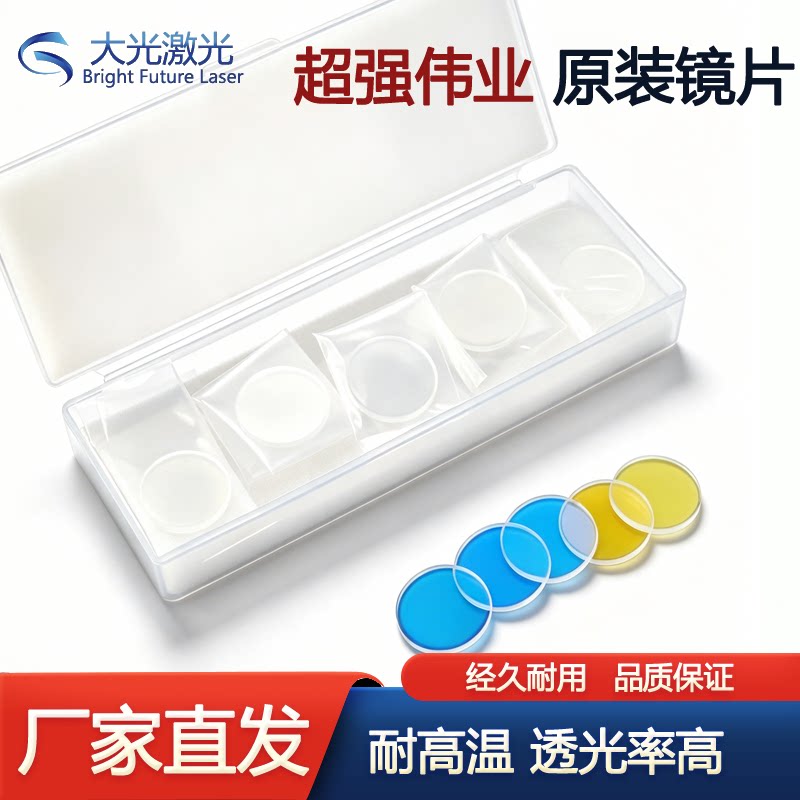 超强伟业原装进口石英镜片
