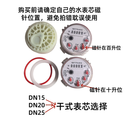家用水表智能表用干式表芯机芯子4分6分1寸水表配件DN1520 25表芯