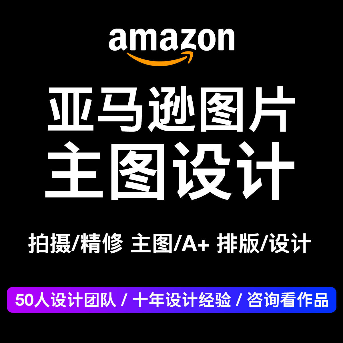 亚马逊主图详情页A+设计建模渲染