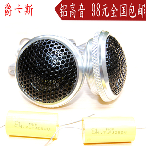 直销爵卡斯汽车高音喇叭 丝膜铝合金外壳车载音响改装高音头高音