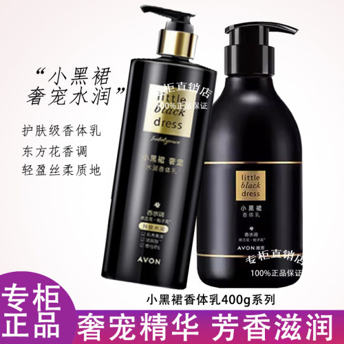 雅芳小黑裙香水级身体乳东方花香