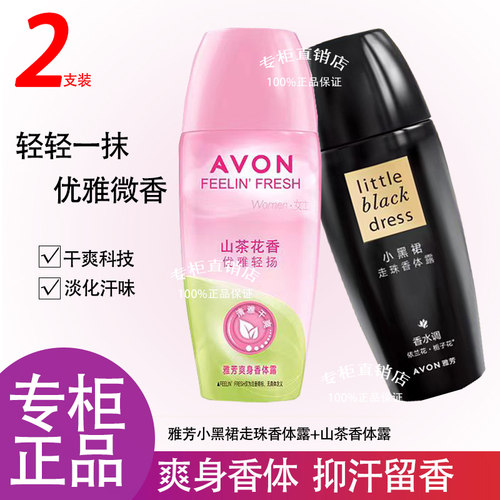 雅芳小黑裙香体露滚珠止汗露2支
