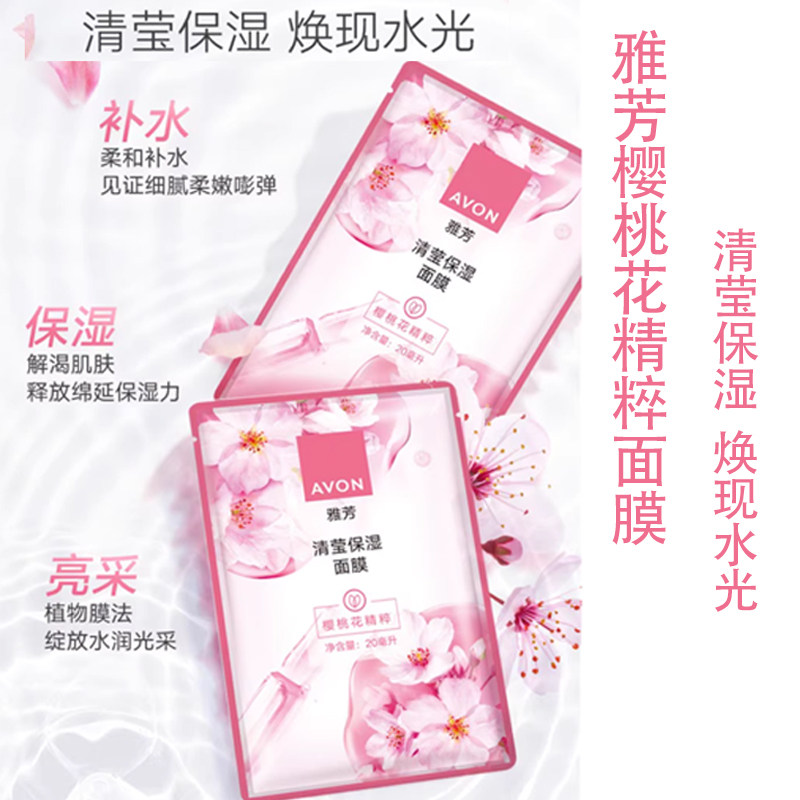 雅芳植物面膜清莹保湿樱桃花精粹补水清爽保湿嫩肤提亮专柜正品