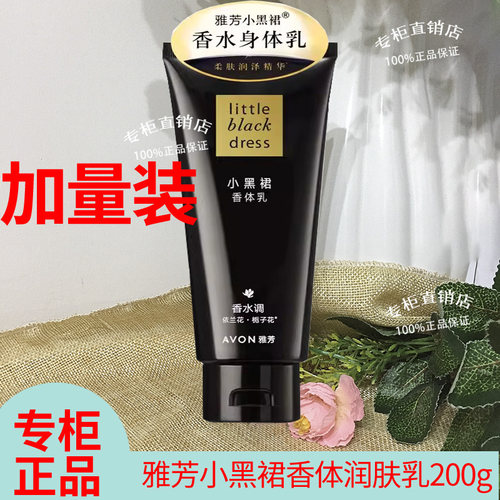 avon/雅芳小黑裙200g保湿身体乳