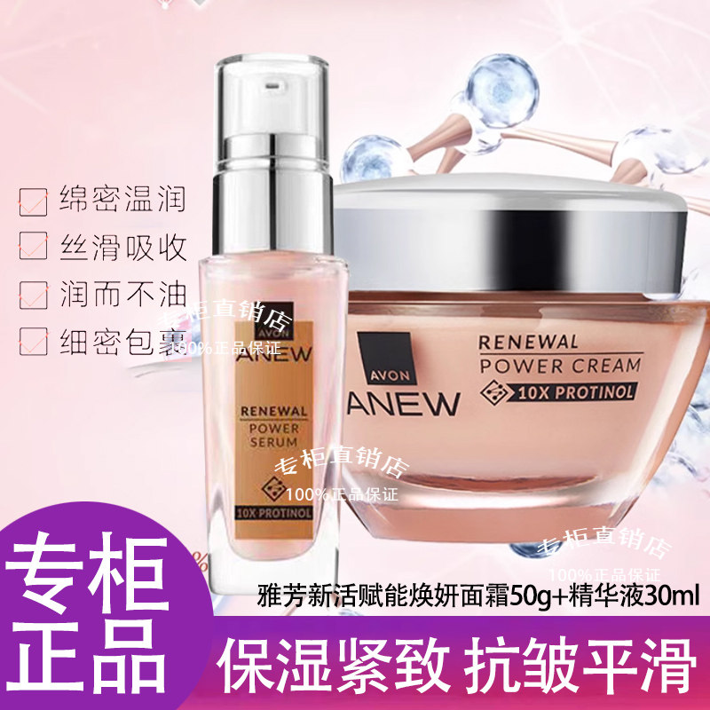 雅芳新活赋能焕妍精华露30ml+面霜50g玻提诺粉晶瓶抗老精华双胶原