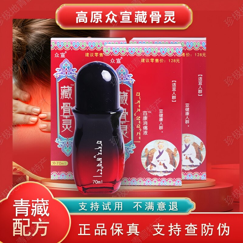 官方正品众宣藏骨灵肩颈腰腿舒缓消痛液草本透骨按摩发热导游推荐