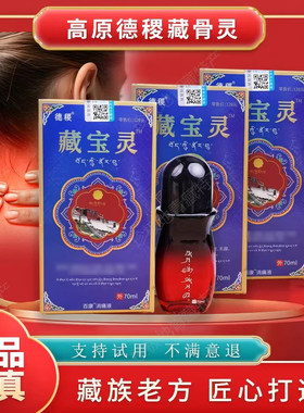 德稷藏宝灵藏骨灵百康消痛液透骨液颈椎肩周腰椎乳腺腿脚关节舒缓