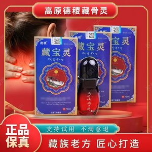 德稷藏宝灵藏骨灵百康消痛液透骨液颈椎肩周腰椎乳腺腿脚关节舒缓