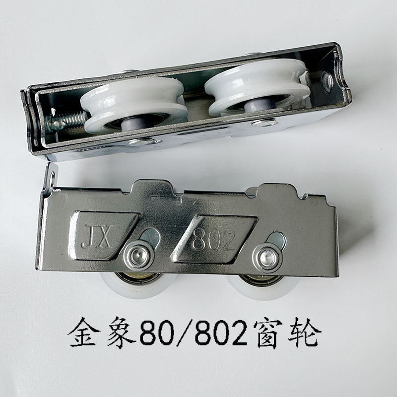 金象JX80双轮铁盖轴承轮802轮子半包围滑轮老式推拉窗维修轮滚轮