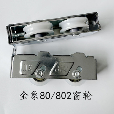 金象JX80双轮铁盖轴承轮802轮子半包围滑轮老式推拉窗维修轮滚轮