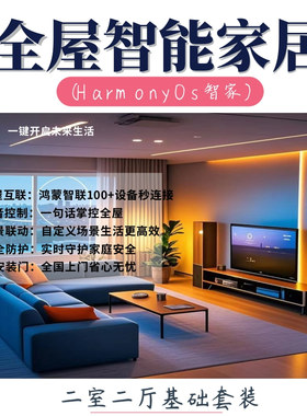 全屋智能家居控制系统HarmonyOs智家二室二厅套装上门安装调试