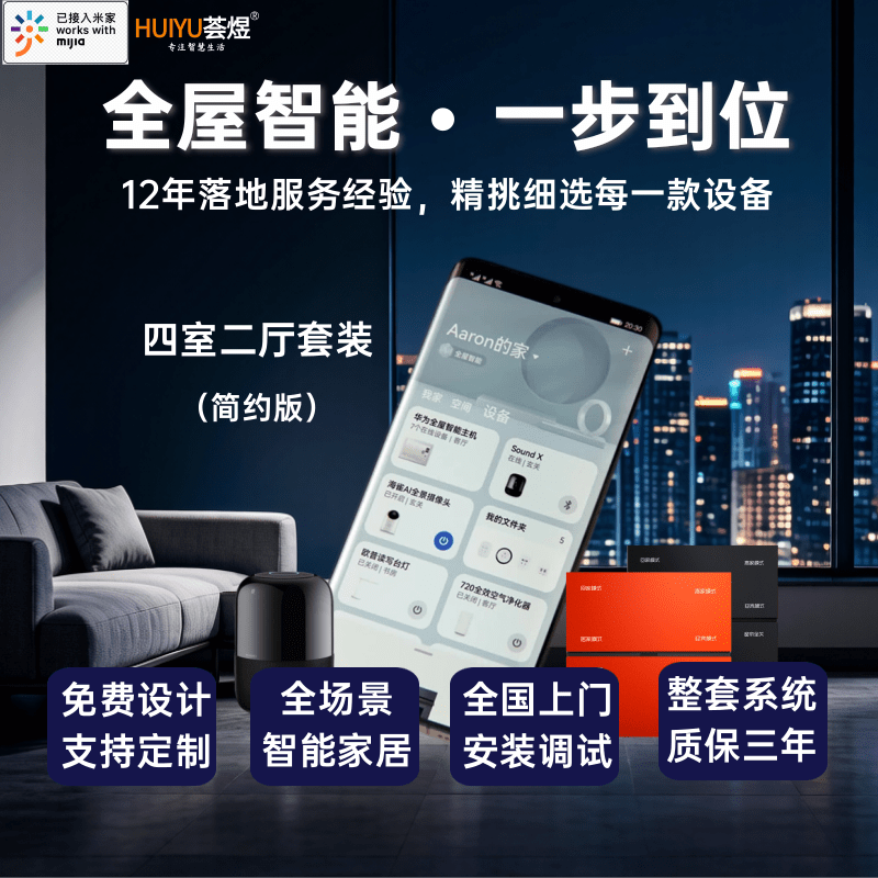 荟煜服务小米家全屋智能家居四室两厅简约套装