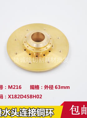 三菱慢走丝喷嘴铜座X182D458H02喷水头连接铜环8孔M216