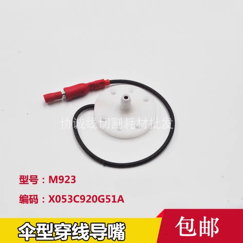 三菱慢走丝伞形穿线导嘴