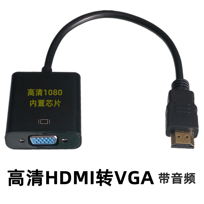高清HDMI转VGA转换器 内置芯片数字转模拟信号转接头带音频输出口