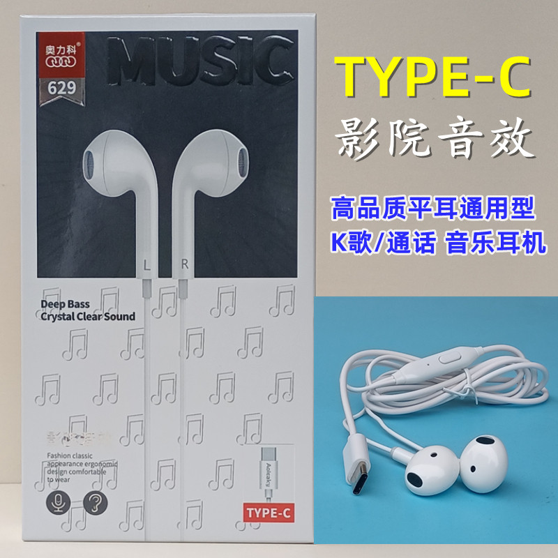 奥力科高品质Type-C手机音乐通话耳机耳麦平耳 适用华为小米乐视