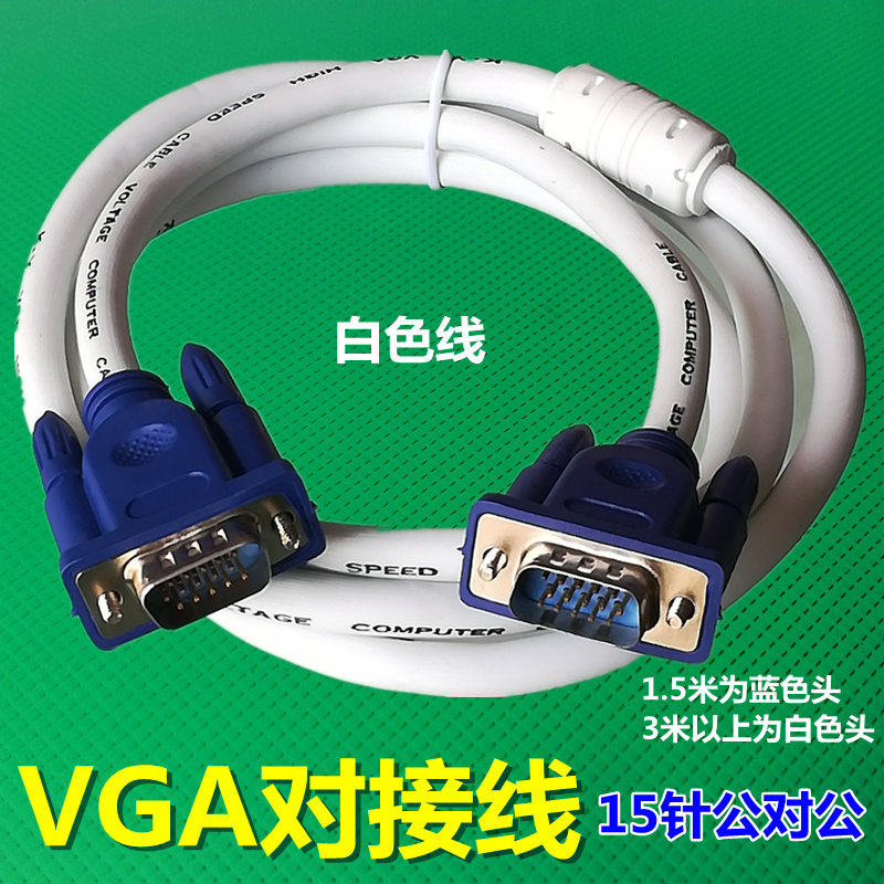 电脑VGA15针公对公对接线 主机显示器投影仪白线蓝头连接线