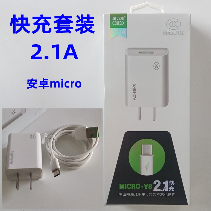 奥力科2.1A快充套装 适用micro安卓TYPE苹果手机快速充电器数据线