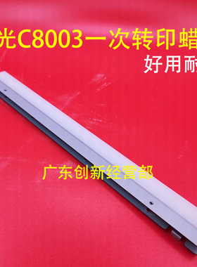 适用理光Pro C6503 C8003 C5300 C5310S 硒鼓鼓蜡条 一次转印腊条