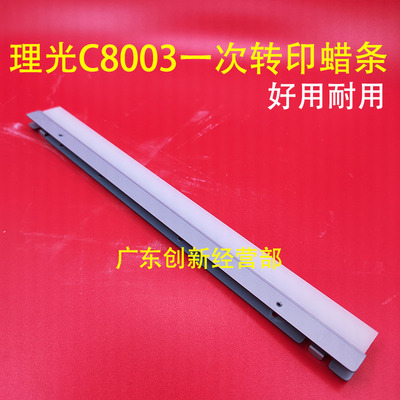 适用理光Pro C6503 C8003 C5300 C5310S 硒鼓鼓蜡条 一次转印腊条