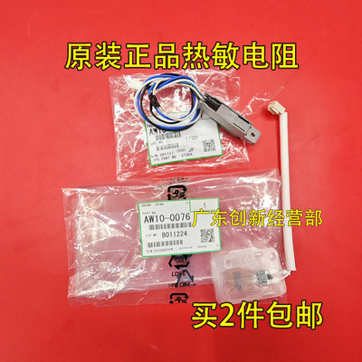 适用 理光AF 9002 1075 550 9003 1060 9001 复印机主热敏电阻