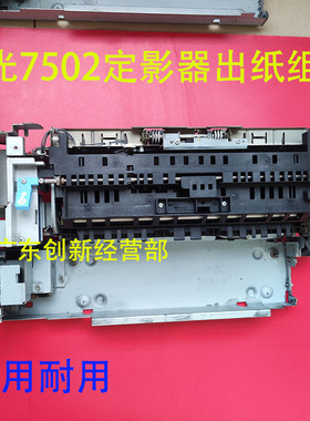 适用 理光MP 7001 7502 7500 8000 8001 6001 6002定影器出纸组件