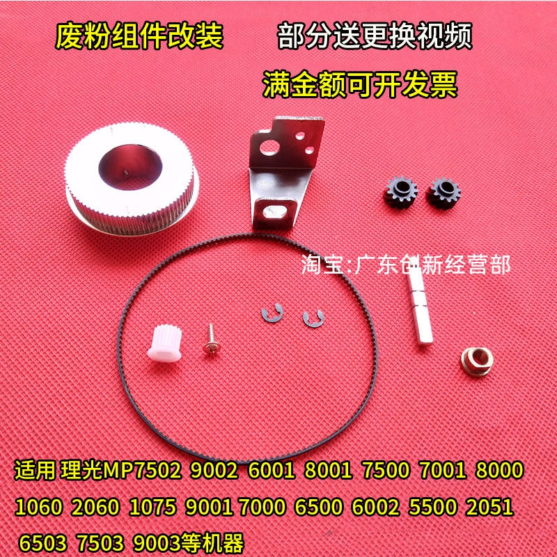 适用理光7502 9002 6001 8001 7500鼓架卫士 废粉齿轮组件 废粉管图片
