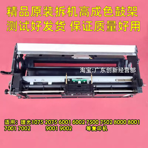 适用7500理光8000 7001 8001 7502 9002鼓架 9001 6001 硒鼓组件
