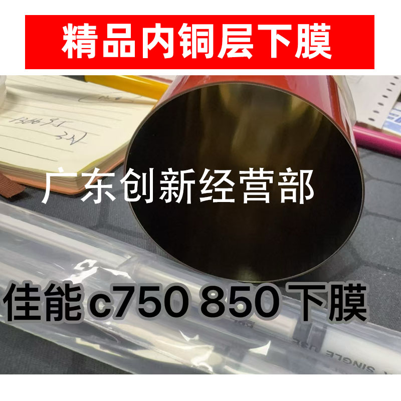 适用810佳能C750 850 60 600 650 710 800上定影膜700下膜压带910