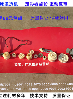 适用 理光mp6002 6003 7000 7001 7002 7003 定影器齿轮 驱动皮带