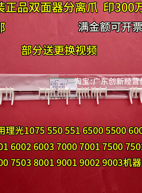 适用原装理光1075 2075 MP6500 6000 6001 6002 6003双面器分离爪