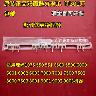 MP6500 2075 理光1075 6003雙面器分離爪 6001 6002 6000 適用原裝