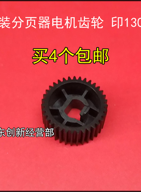 适用原装理光MP1350 1356 1357 1107 1106 907 906分页器电机齿轮