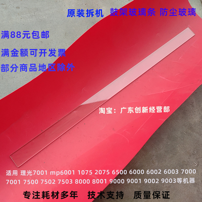 适用 理光mp8000 8001 1060 2060 1075 2075 鼓架玻璃条 防尘玻璃