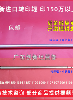适用理光MP1350 1356 1357 1100 9000 1107 1106转印棍907轴承906
