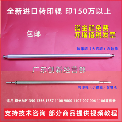 适用理光MP1350 1356 1357 1100 9000 1107 1106转印棍907轴承906