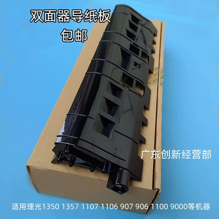 适用 理光1350 1356 1357 1106 1107 907 1100双面器导纸板 9000