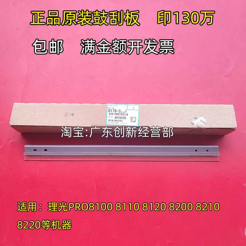 理光PRO810081108120鼓刮板