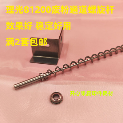 适用 理光pro 8100 8310 8320 8120 8110 8300废粉通道螺旋杆6652